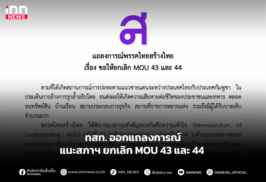 ทสท. ออกแถลงการณ์ แนะสภาฯ ยกเลิก MOU 43 และ 44