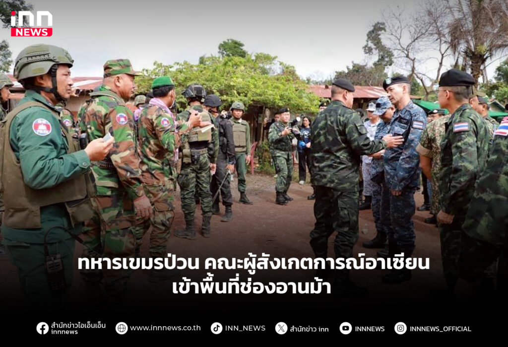 ทหารเขมรป่วน คณะผู้สังเกตการณ์อาเซียน เข้าพื้นที่ช่องอานม้า