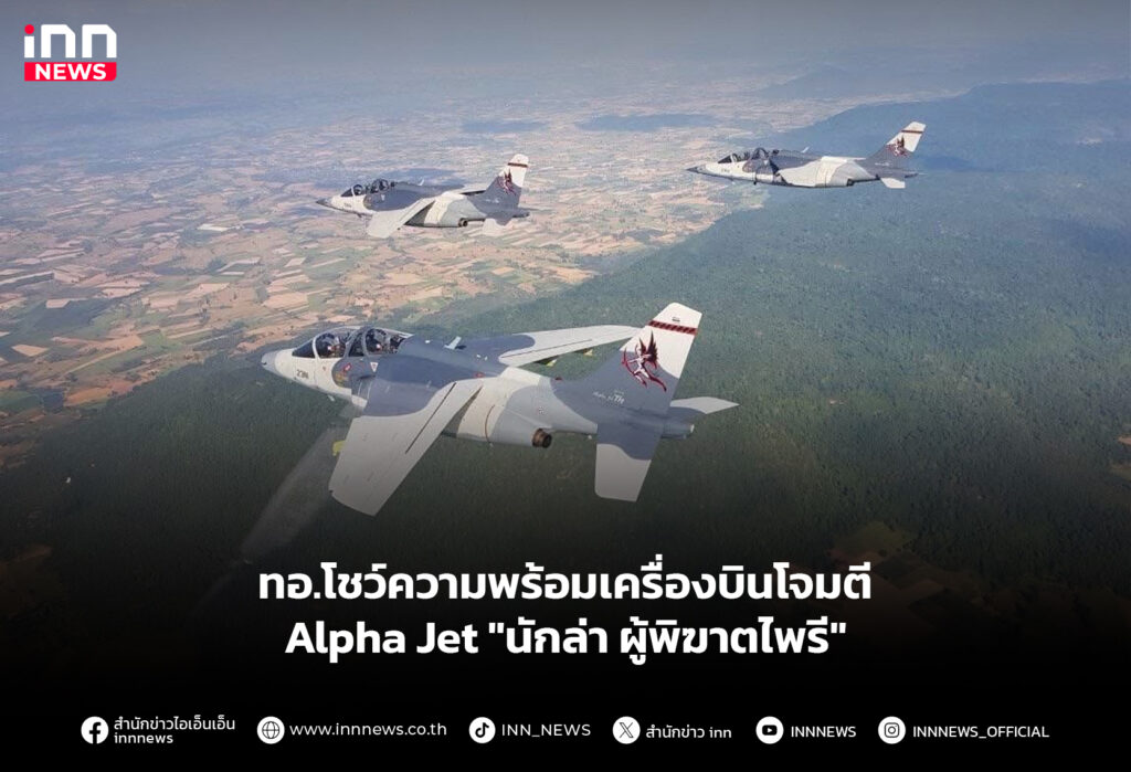 ทอ.โชว์ความพร้อมเครื่องบินโจมตี Alpha Jet "นักล่า ผู้พิฆาตไพรี"