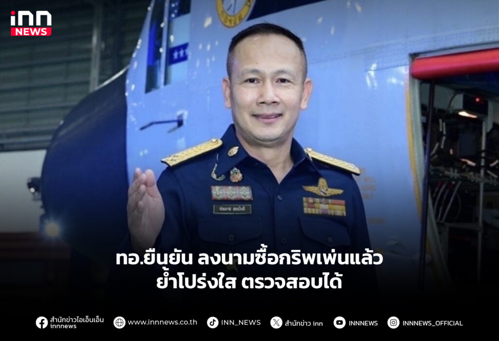 ทอ.ยืนยัน ลงนามซื้อกริพเพ่นแล้ว ย้ำโปร่งใส ตรวจสอบได้