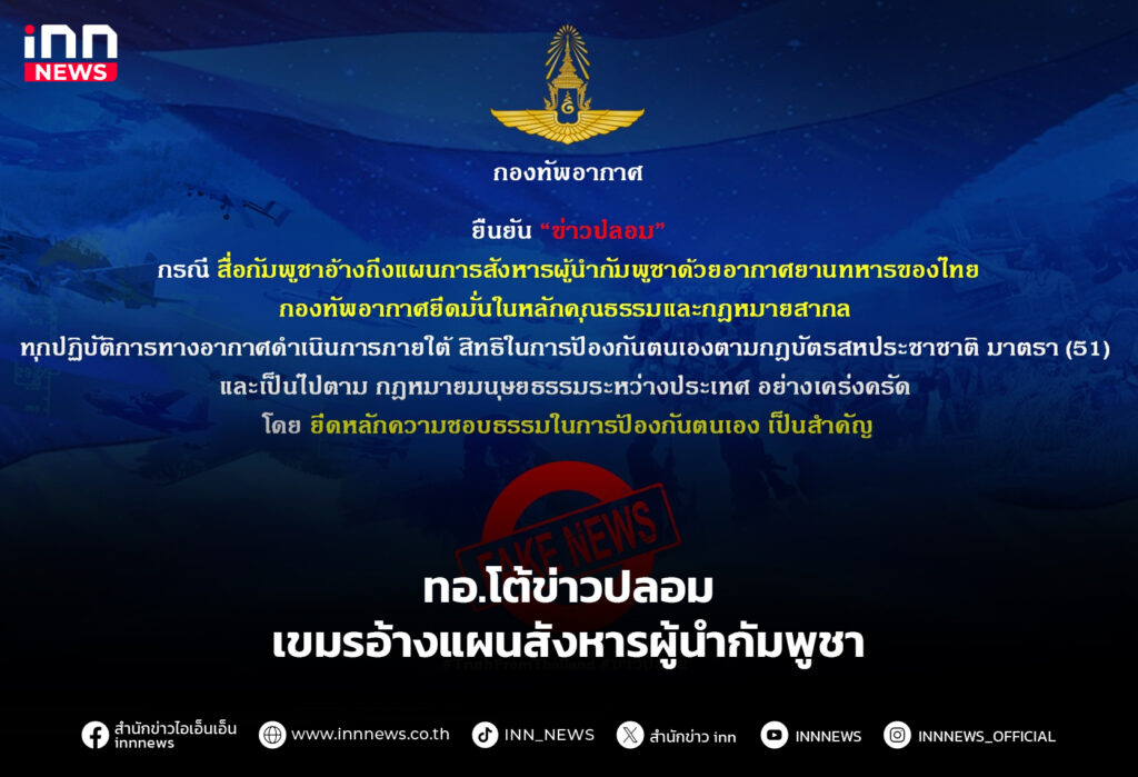 ทอ.โต้ข่าวปลอม เขมรอ้างแผนสังหารผู้นำกัมพูชา