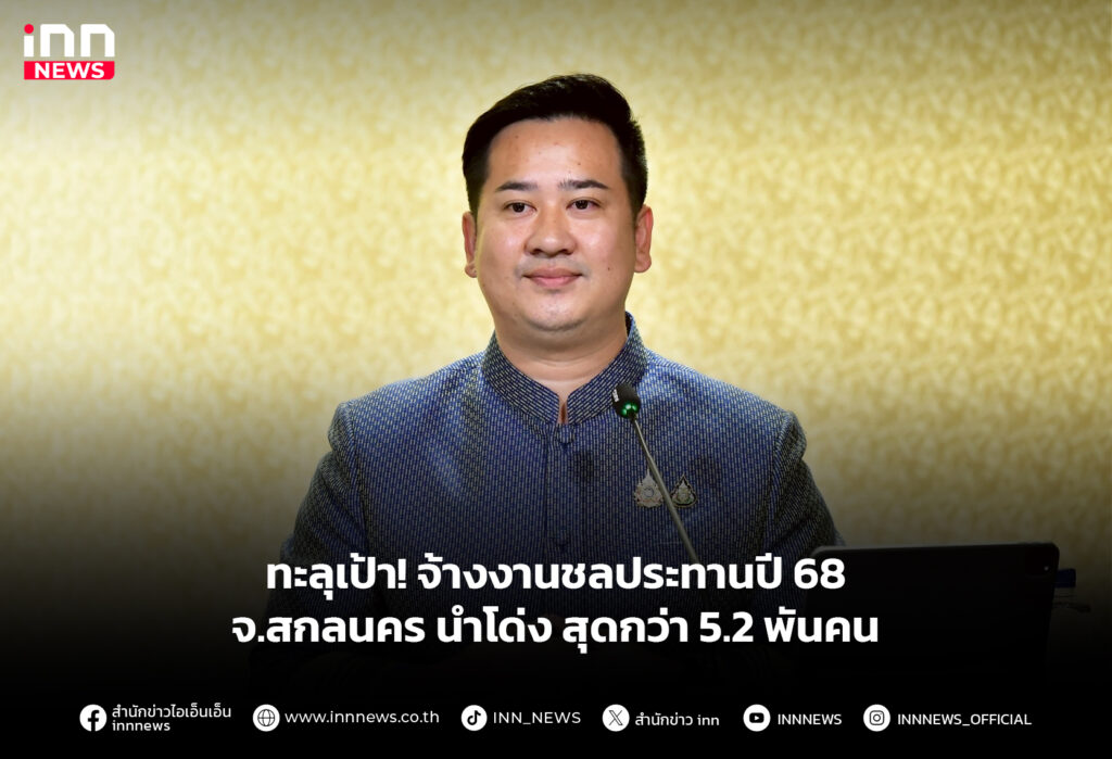 ทะลุเป้า! จ้างงานชลประทานปี 68 จ.สกลนคร นำโด่ง สุดกว่า 5.2 พันคน