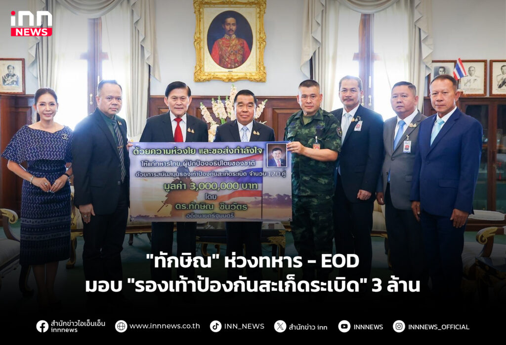 "ทักษิณ" ห่วงทหาร-EOD มอบ "รองเท้าป้องกันสะเก็ดระเบิด" 3 ล้าน