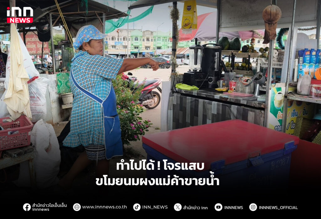 ทำไปได้ ! โจรแสบ ขโมยนมผงแม่ค้าขายน้ำ