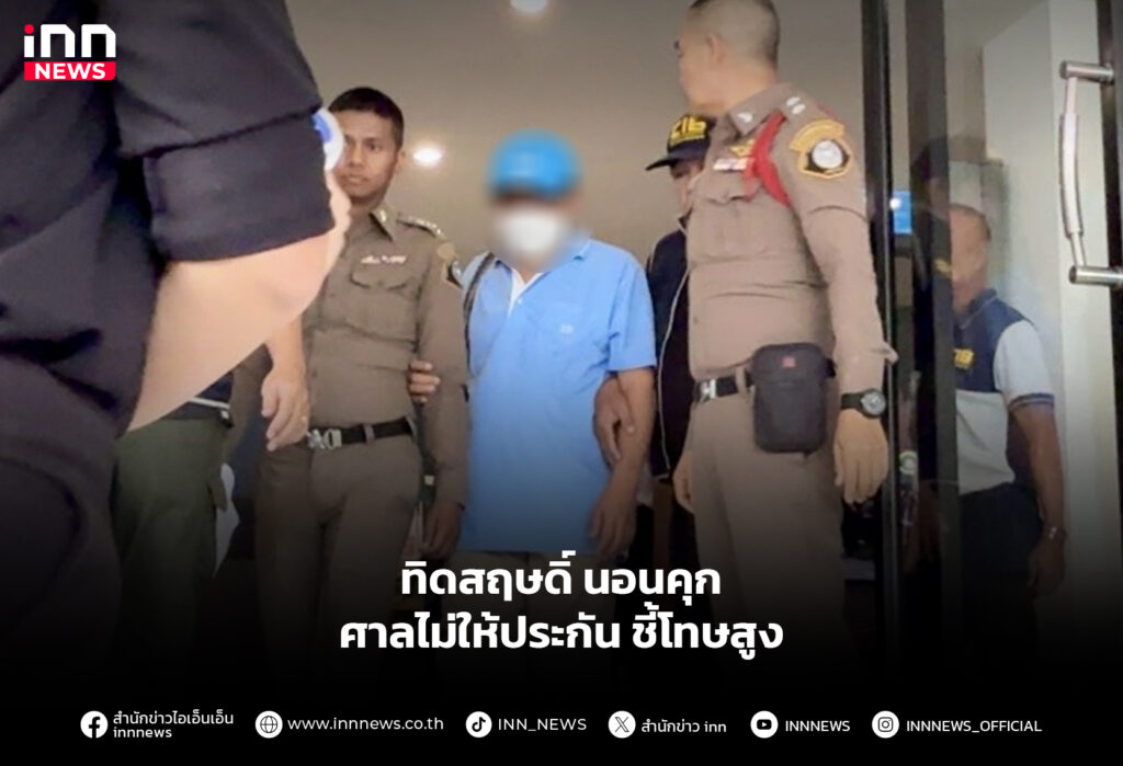 ทิดสฤษดิ์ นอนคุก ศาลไม่ให้ประกันชี้โทษสูง