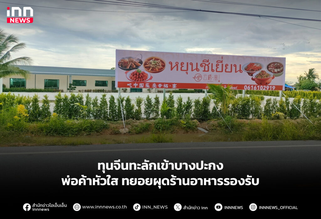 ทุนจีนทะลักเข้าบางปะกง พ่อค้าหัวใสทยอยผุดร้านอาหารรองรับ