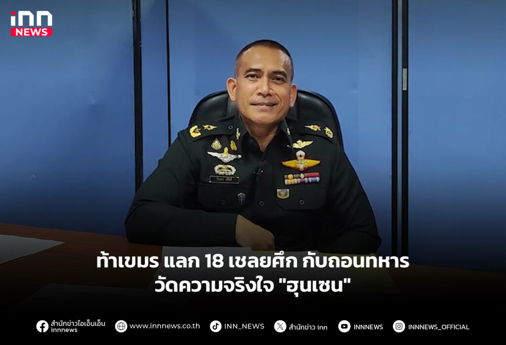 ท้าเขมร แลก 18 เชลยศึก กับถอนทหาร วัดความจริงใจ "ฮุนเซน"