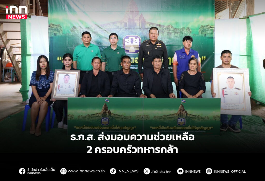 ธ.ก.ส. ส่งมอบความช่วยเหลือ 2 ครอบครัวทหารกล้า