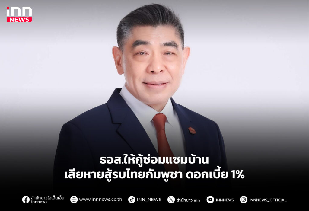 ธอส.ให้กู้ซ่อมแซมบ้าน เสียหายสู้รบไทยกัมพูชา ดอกเบี้ย 1%