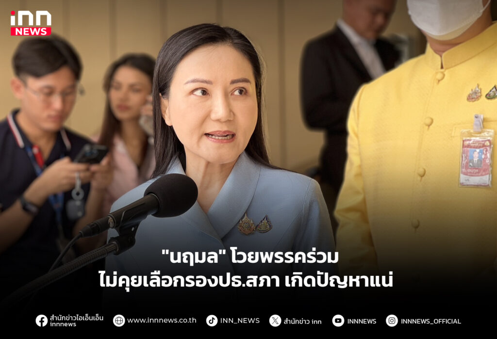 "นฤมล" โวยพรรคร่วม ไม่คุยเลือกรองปธ.สภา เกิดปัญหาแน่