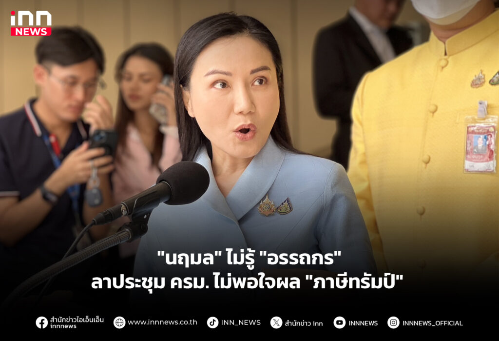 "นฤมล" ไม่รู้ "อรรถกร" ลาประชุม ครม. ไม่พอใจผล "ภาษีทรัมป์"