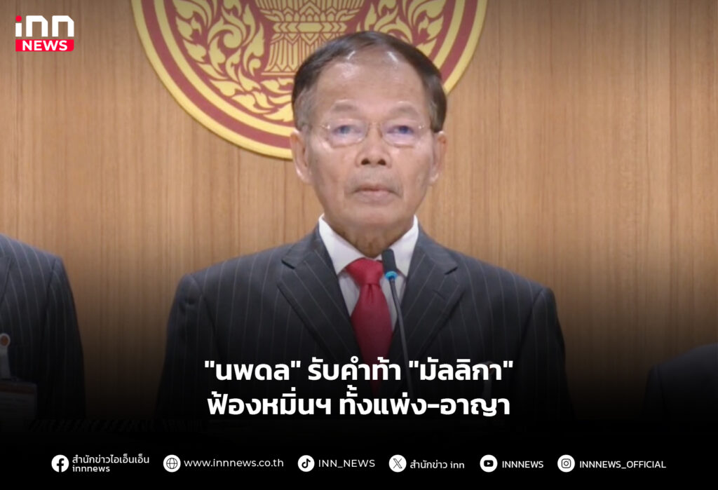 "นพดล" รับคำท้า "มัลลิกา" ฟ้องหมิ่นฯ ทั้งแพ่ง-อาญา