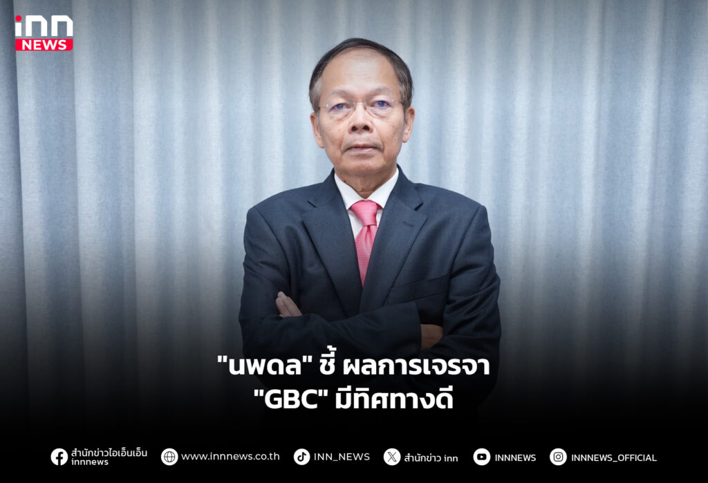 "นพดล" ชี้ ผลการเจรจา "GBC" มีทิศทางดี
