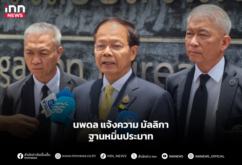 นพดล แจ้งความ มัลลิกา ฐานหมิ่นประมาท