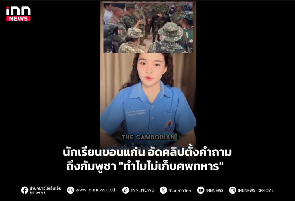 นักเรียนขอนแก่นอัดคลิปตั้งคำถามถึงกัมพูชา "ทำไมไม่เก็บศพทหาร"