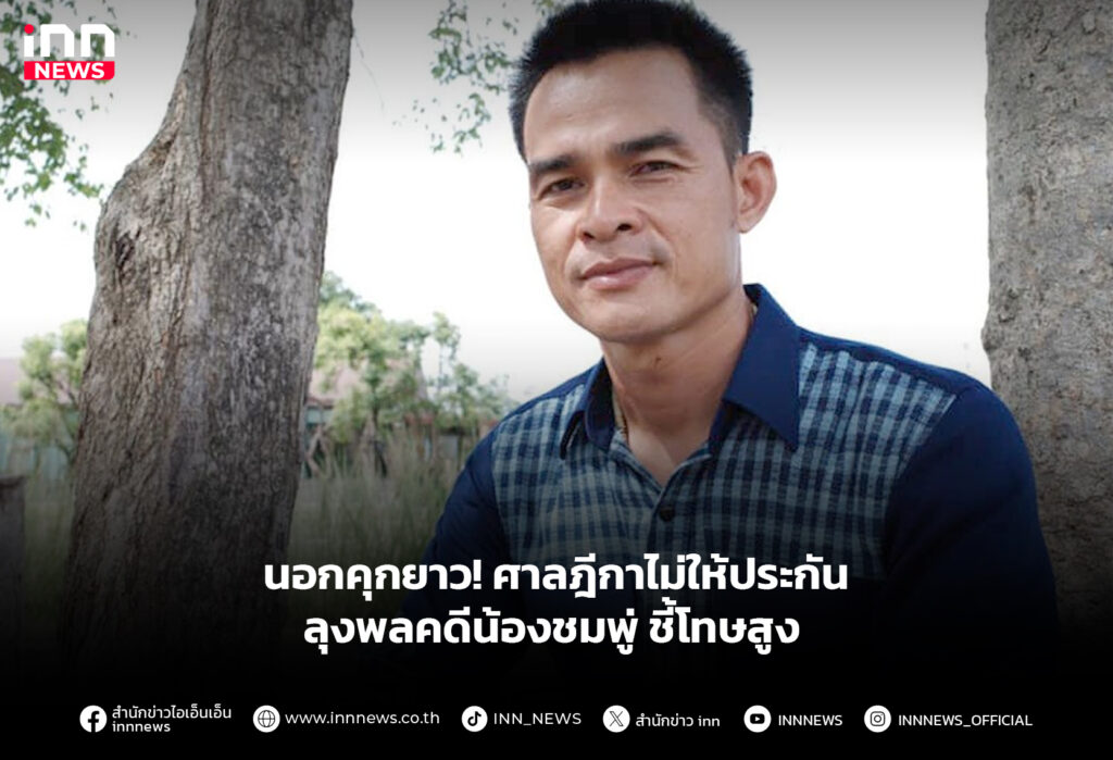 นอกคุกยาว! ศาลฎีกาไม่ให้ประกันลุงพล คดีน้องชมพู่ชี้โทษสูง