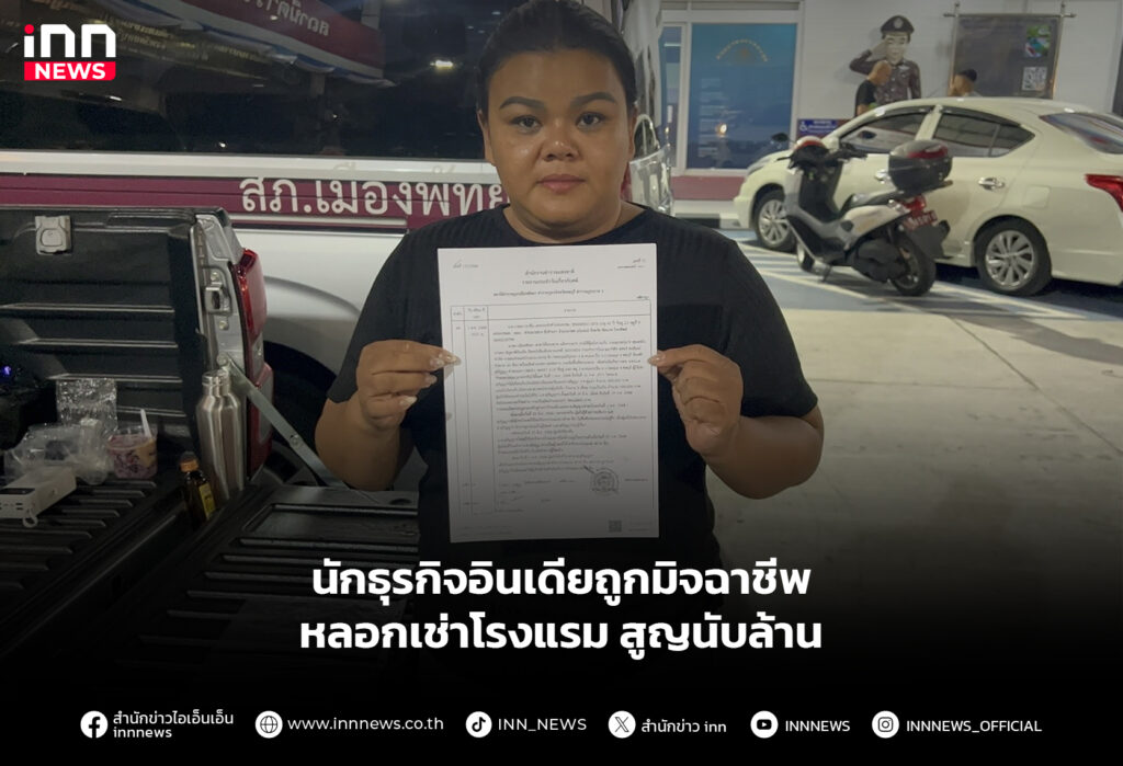 นักธุรกิจอินเดียถูกมิจฉาชีพ หลอกเช่าโรงแรม สูญนับล้าน