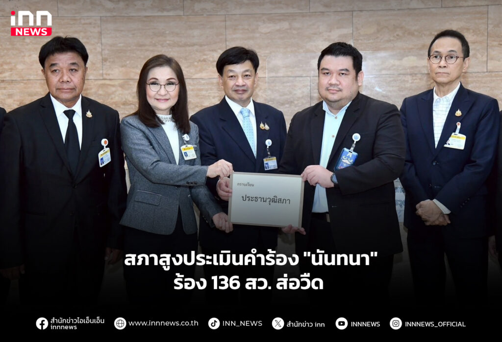 สภาสูงประเมินคำร้อง "นันทนา" ร้อง 136 สว. ส่อวืด