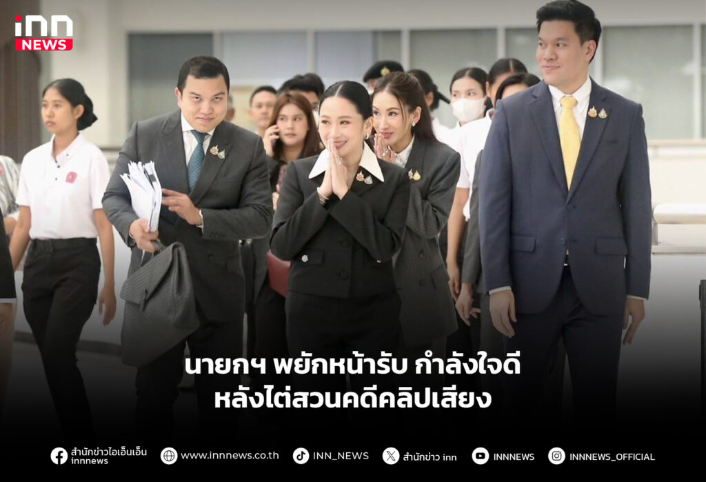 นายกฯ พยักหน้ารับ กำลังใจดี หลังไต่สวนคดีคลิปเสียง