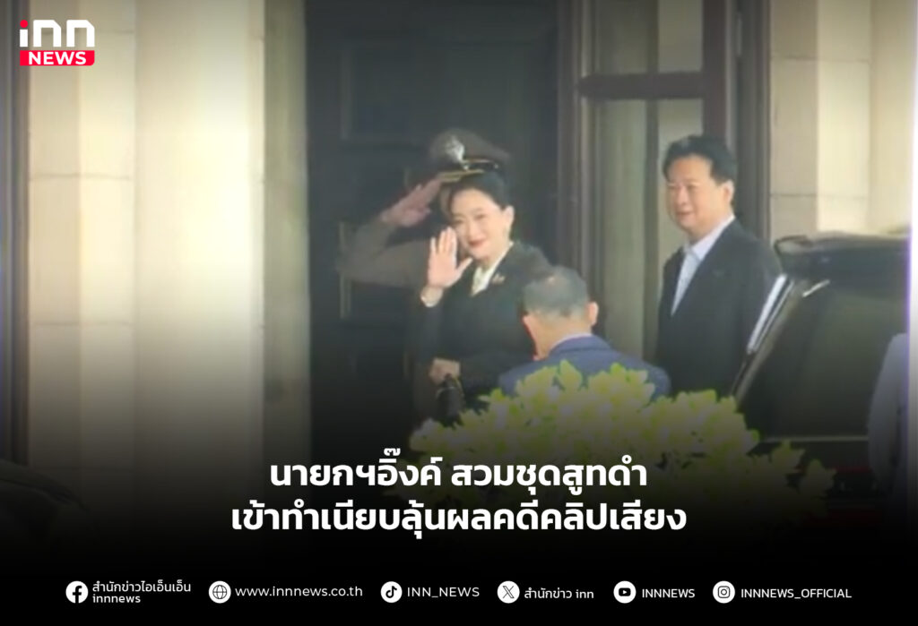 นายกฯอิ๊งค์ สวมชุดสูทดำ เข้าทำเนียบลุ้นผลคดีคลิปเสียง