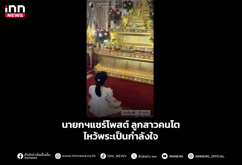 นายกฯแชร์โพสต์ ลูกสาวคนโต ไหว้พระเป็นกำลังใจ