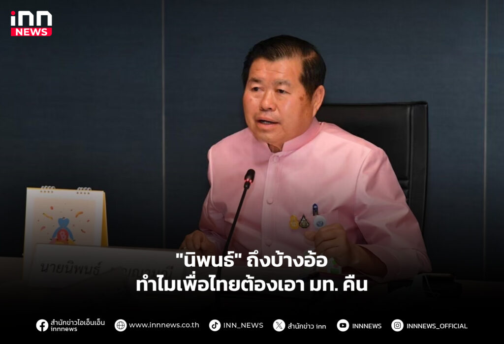 "นิพนธ์" ถึงบ้างอ้อ ทำไมเพื่อไทยต้องเอา มท. คืน