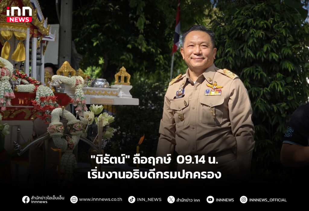 "นิรัตน์" ถือฤกษ์ 09.14 น. เริ่มงานอธิบดีกรมปกครอง