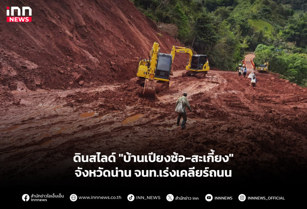 ดินสไลด์ "บ้านเปียงซ้อ-สะเกี้ยง" จังหวัดน่าน จนท.เร่งเคลียร์ถนน
