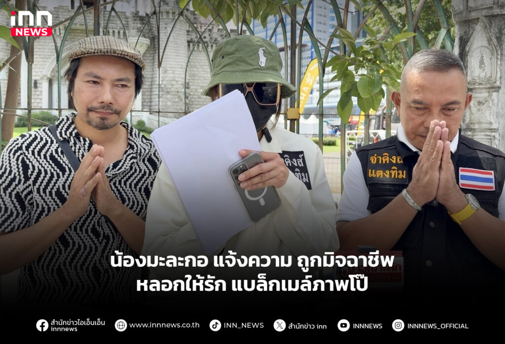 น้องมะละกอ แจ้งความ ถูกมิจฉาชีพหลอกให้รัก แบล็กเมล์ภาพโป๊