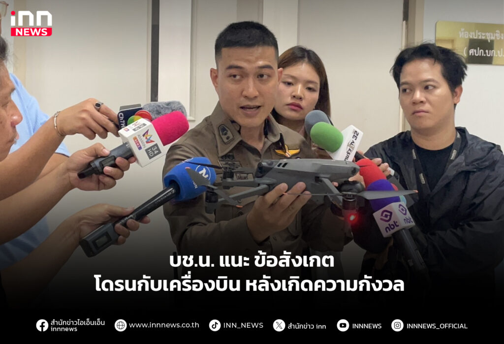 บช.น. แนะ ข้อสังเกต โดรนกับเครื่องบิน หลังเกิดความกังวล