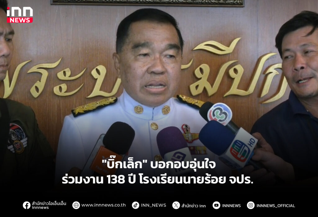 "บิ๊กเล็ก" บอกอบอุ่นใจ ร่วมงาน 138 ปี โรงเรียนนายร้อย จปร.