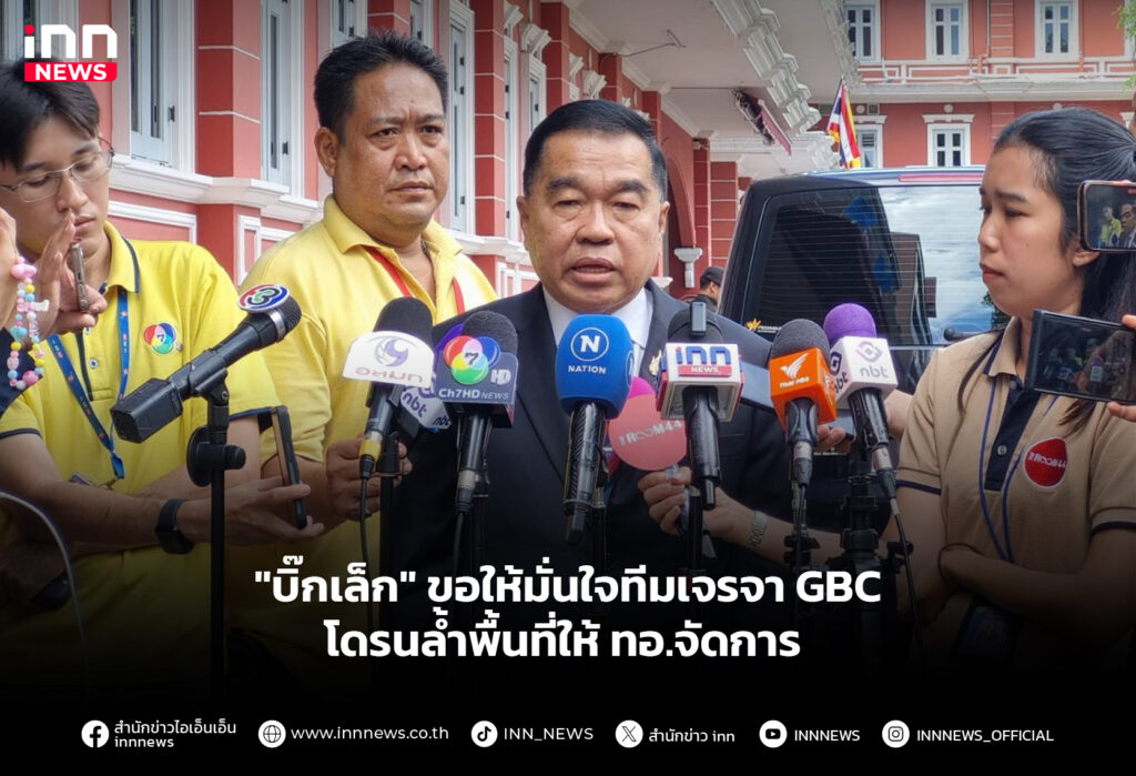 "บิ๊กเล็ก" ขอให้มั่นใจทีมเจรจา GBC - โดรนล้ำพื้นที่ให้ ทอ.จัดการ