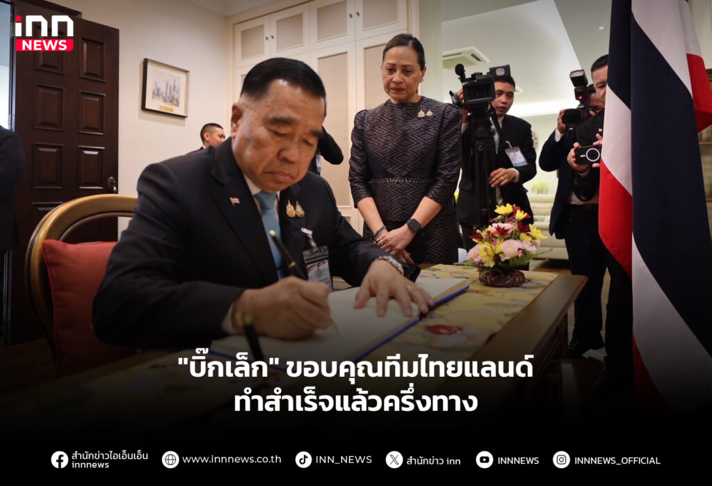 "บิ๊กเล็ก" ขอบคุณทีมไทยแลนด์ ทำสำเร็จแล้วครึ่งทาง