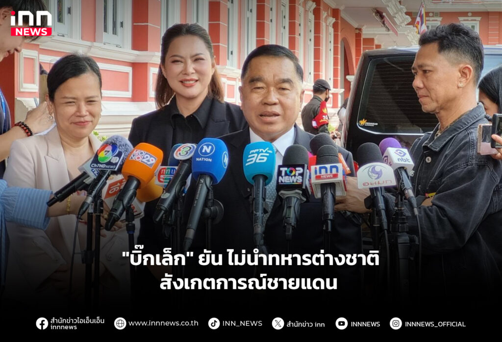 "บิ๊กเล็ก" ยัน ไม่นำทหารต่างชาติสังเกตการณ์ชายแดน