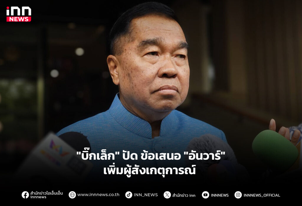 "บิ๊กเล็ก" ปัด ข้อเสนอ "อันวาร์" เพิ่มผู้สังเกตุการณ์