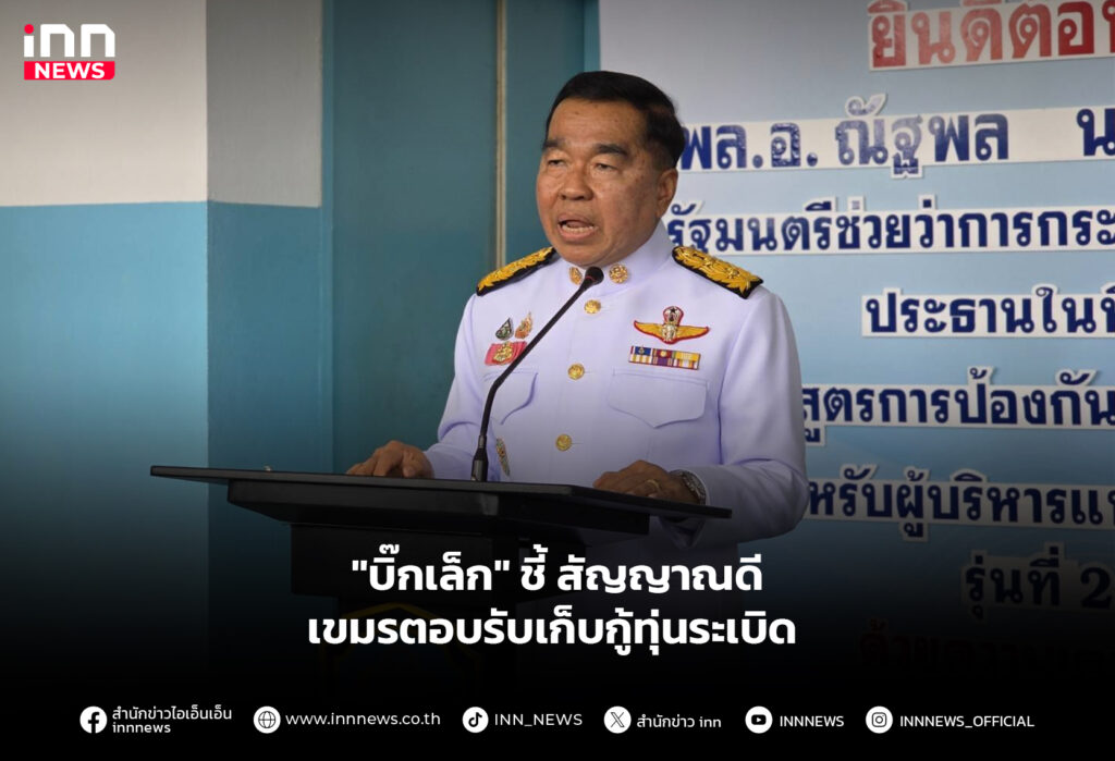 "บิ๊กเล็ก" ชี้ สัญญาณดี เขมรตอบรับเก็บกู้ทุ่นระเบิด