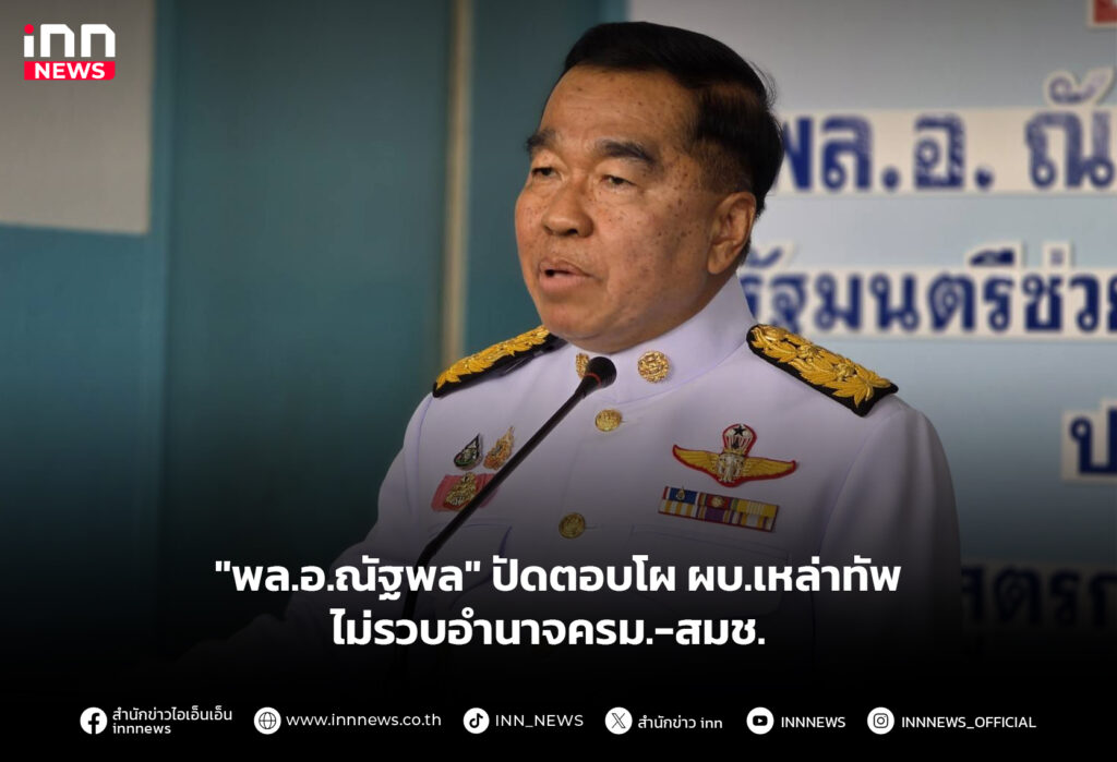 "พล.อ.ณัฐพล" ปัดตอบโผ ผบ.เหล่าทัพ - ไม่รวบอำนาจครม.-สมช.