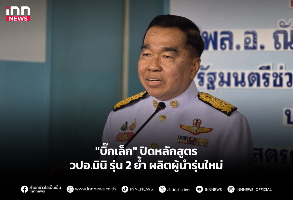 "บิ๊กเล็ก" ปิดหลักสูตร วปอ.มินิ รุ่น 2 ย้ำ ผลิตผู้นำรุ่นใหม่