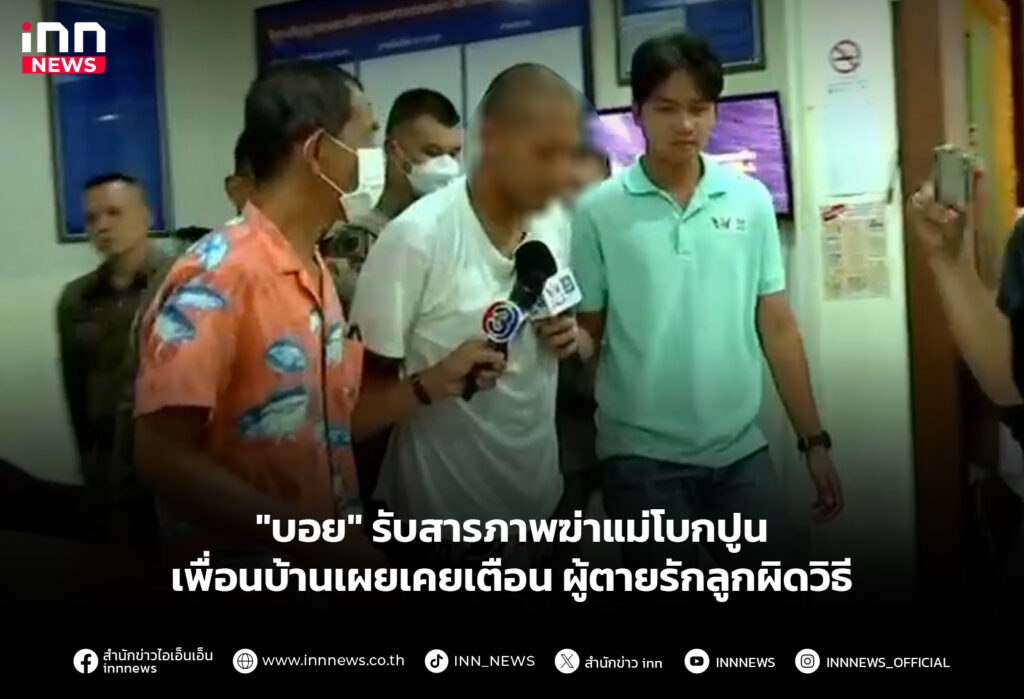 "บอย" รับสารภาพฆ่าแม่โบกปูน - เพื่อนบ้านเผยเคยเตือน ผู้ตายรักลูกผิดวิธี