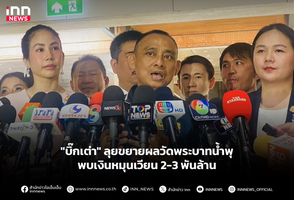 "บิ๊กเต่า" ลุยขยายผลวัดพระบาทน้ำพุ พบเงินหมุนเวียน 2-3 พันล้าน