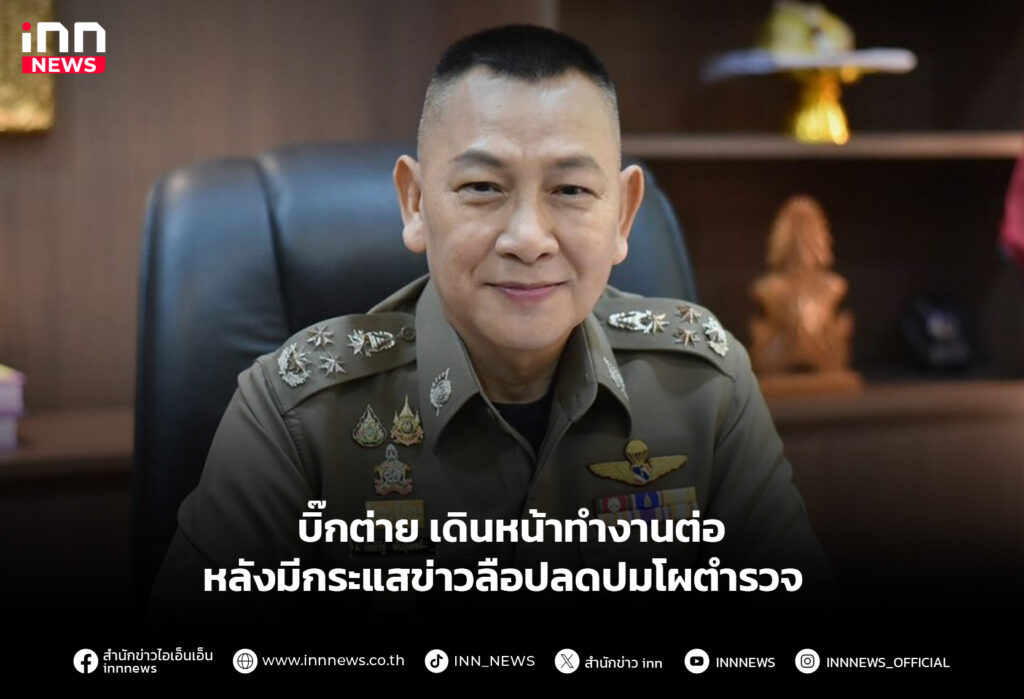บิ๊กต่าย เดินหน้าทำงานต่อ หลังมีกระแสข่าวลือปลดปมโผตำรวจ