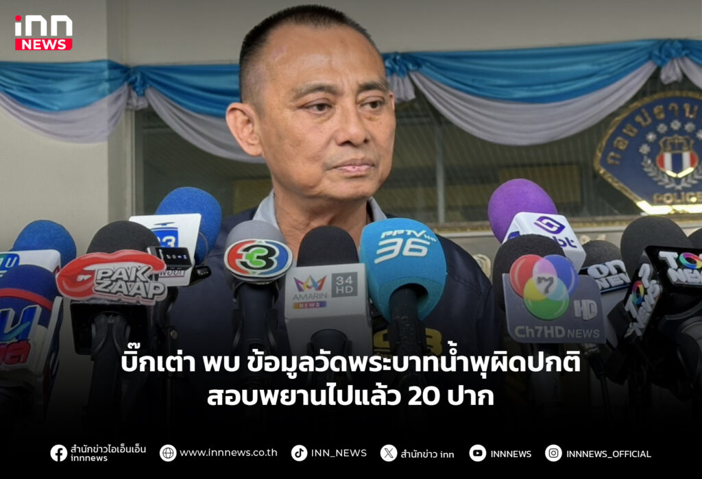 บิ๊กเต่า พบ ข้อมูลวัดพระบาทน้ำพุผิดปกติ สอบพยานไปแล้ว 20 ปาก