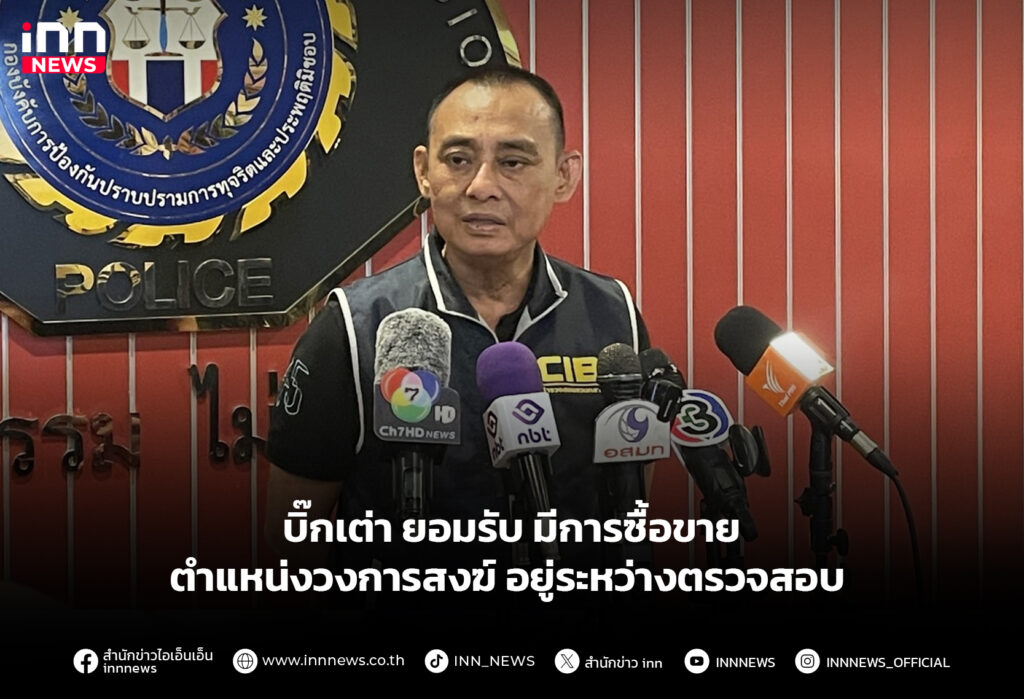 บิ๊กเต่า ยอมรับ มีการซื้อขายตำแหน่งวงการสงฆ์ อยู่ระหว่างตรวจสอบ