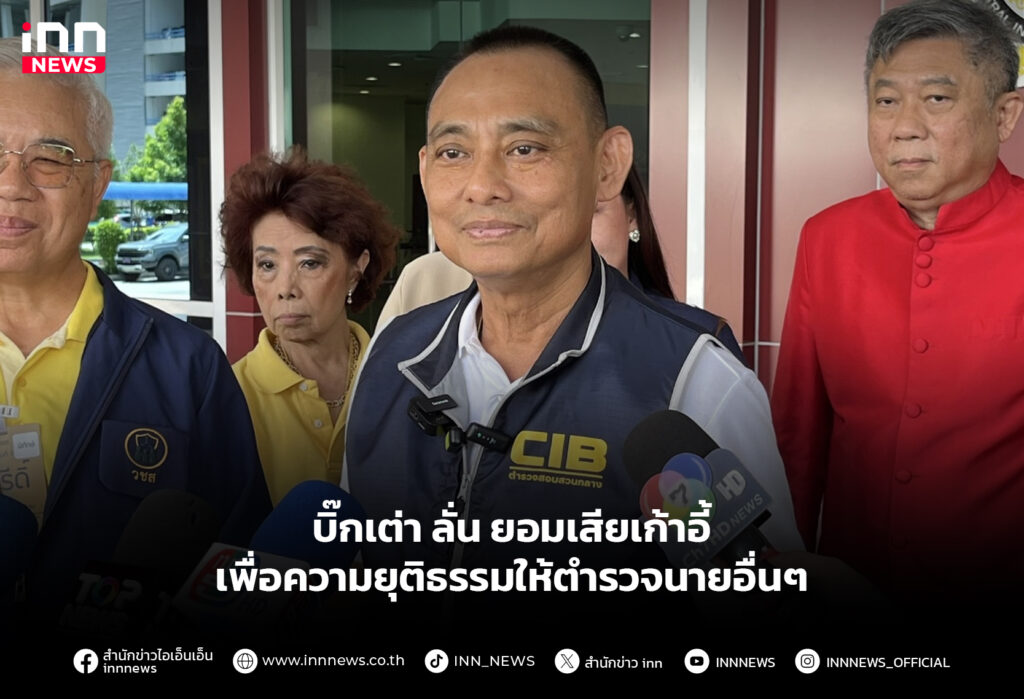 บิ๊กเต่า ลั่น ยอมเสียเก้าอี้ เพื่อความยุติธรรมให้ตำรวจนายอื่นๆ