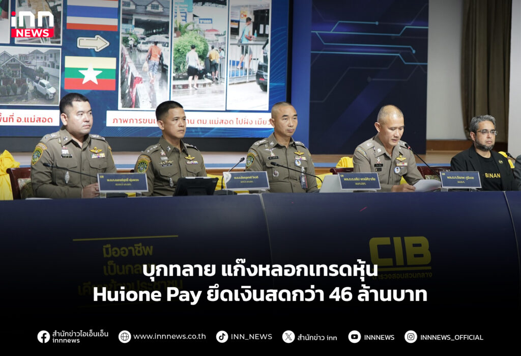 บุกทลาย แก๊งหลอกเทรดหุ้น Huione Pay ยึดเงินสดกว่า 46 ล้านบาท
