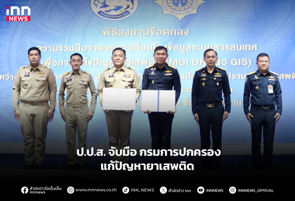 ป.ป.ส. จับมือ กรมการปกครอง แก้ปัญหายาเสพติด