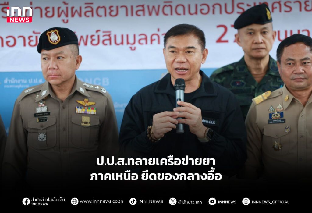 ป.ป.ส.ทลายเครือข่ายยาภาคเหนือ ยึดของกลางอื้อ