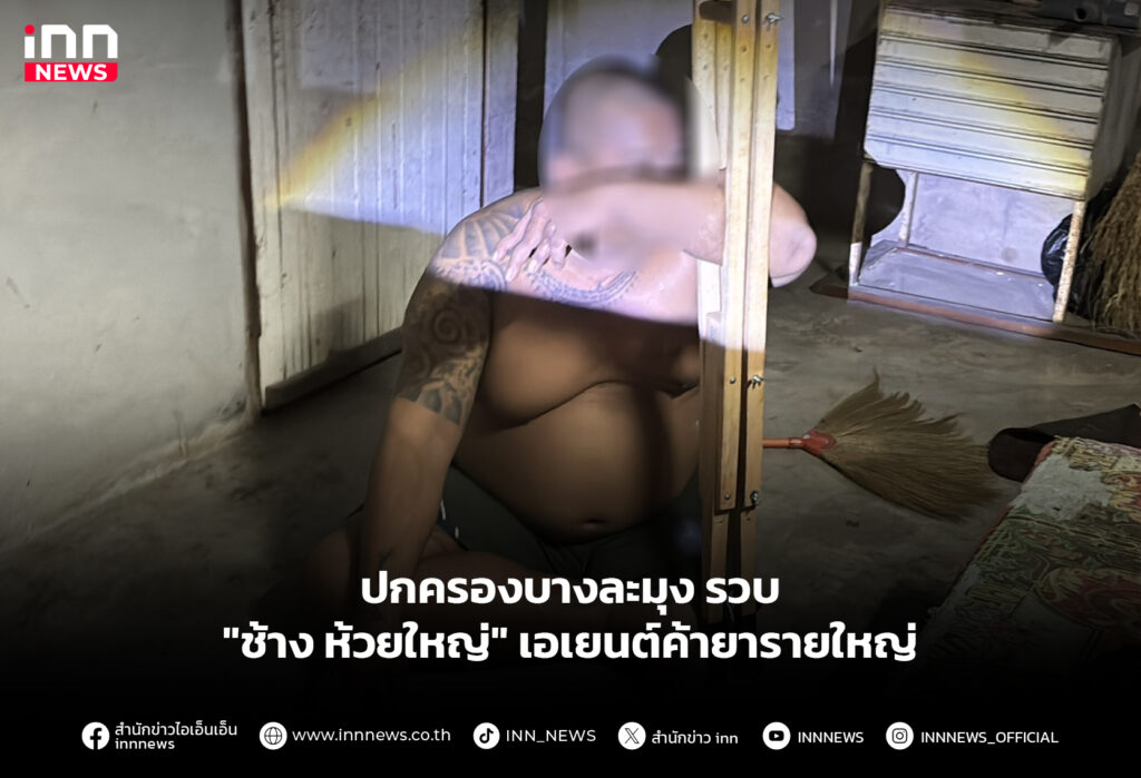 ปกครองบางละมุง รวบ "ช้าง ห้วยใหญ่" เอเยนต์ค้ายารายใหญ่