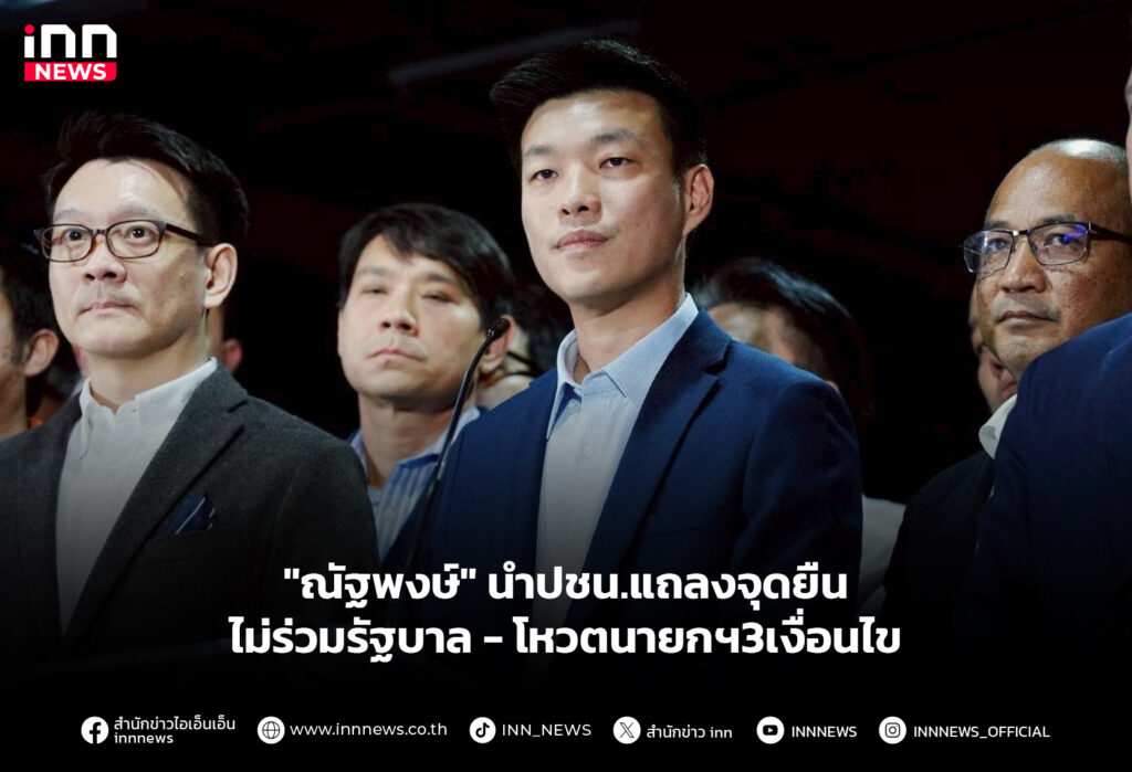 "ณัฐพงษ์" นำปชน.แถลงจุดยืน ไม่ร่วมรัฐบาล - โหวตนายกฯ3เงื่อนไข