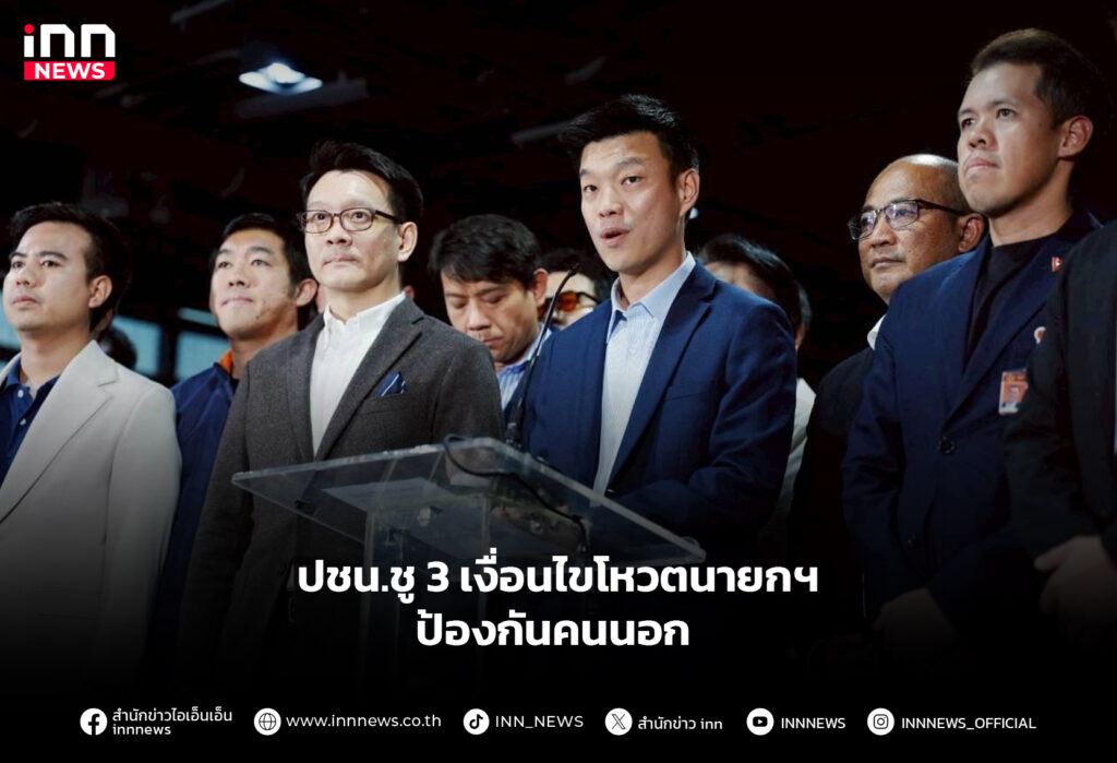 ปชน.ชู 3 เงื่อนไขโหวตนายกฯ ป้องกันคนนอก